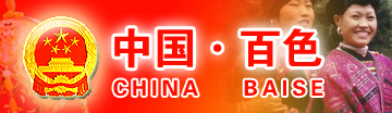 廣西壯族自治區(qū)百色市人民政府