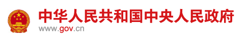中國政府網(wǎng)