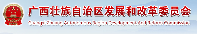 廣西壯族自治區(qū)發(fā)展和改革委員會